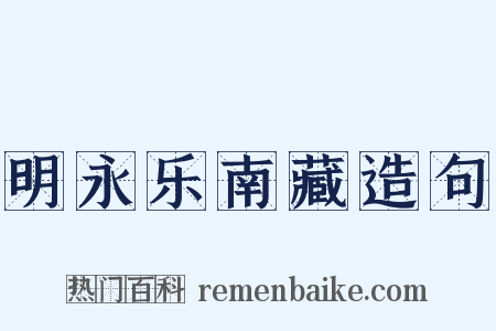 明永乐南藏造句是什么意思的图片